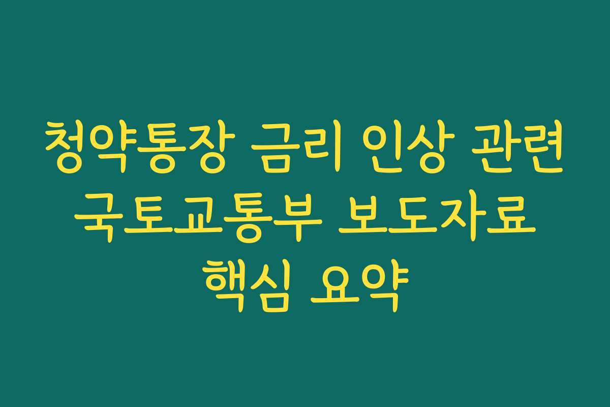 청약통장 금리 인상 관련 국토교통부 보도자료 핵심 요약
