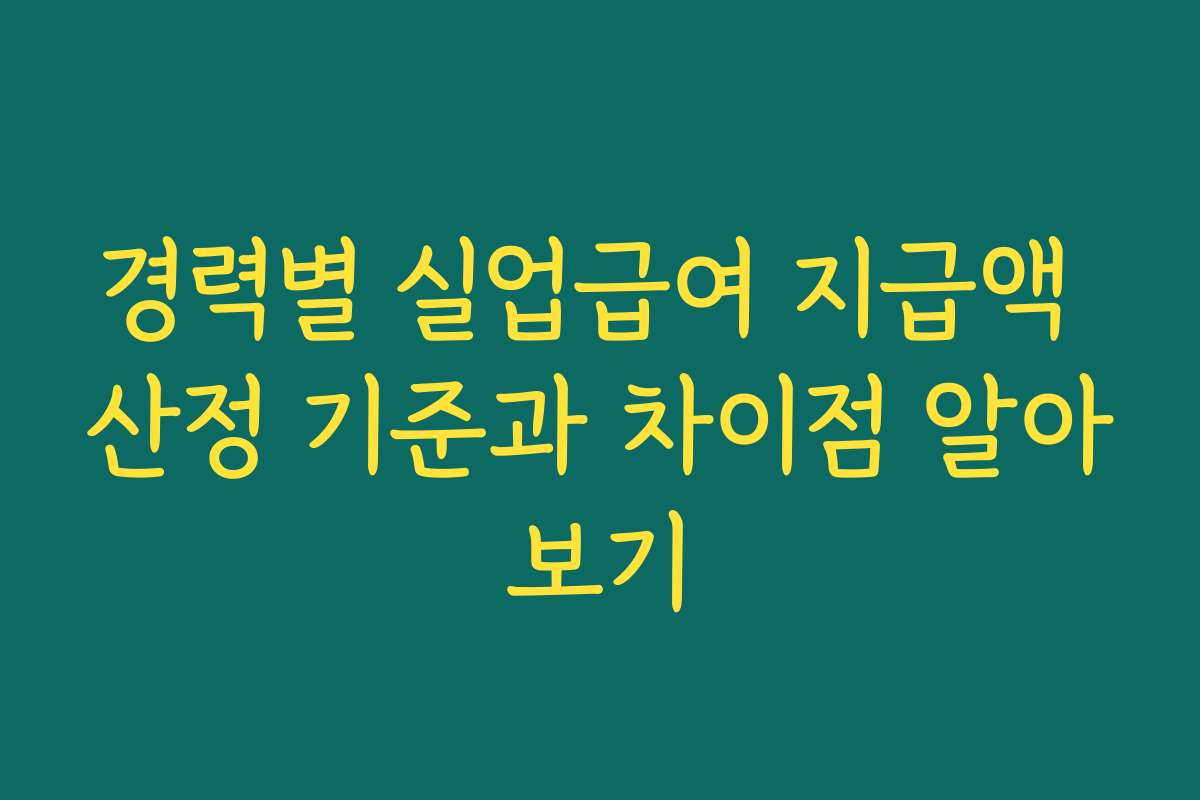경력별 실업급여 지급액 산정 기준과 차이점 알아보기