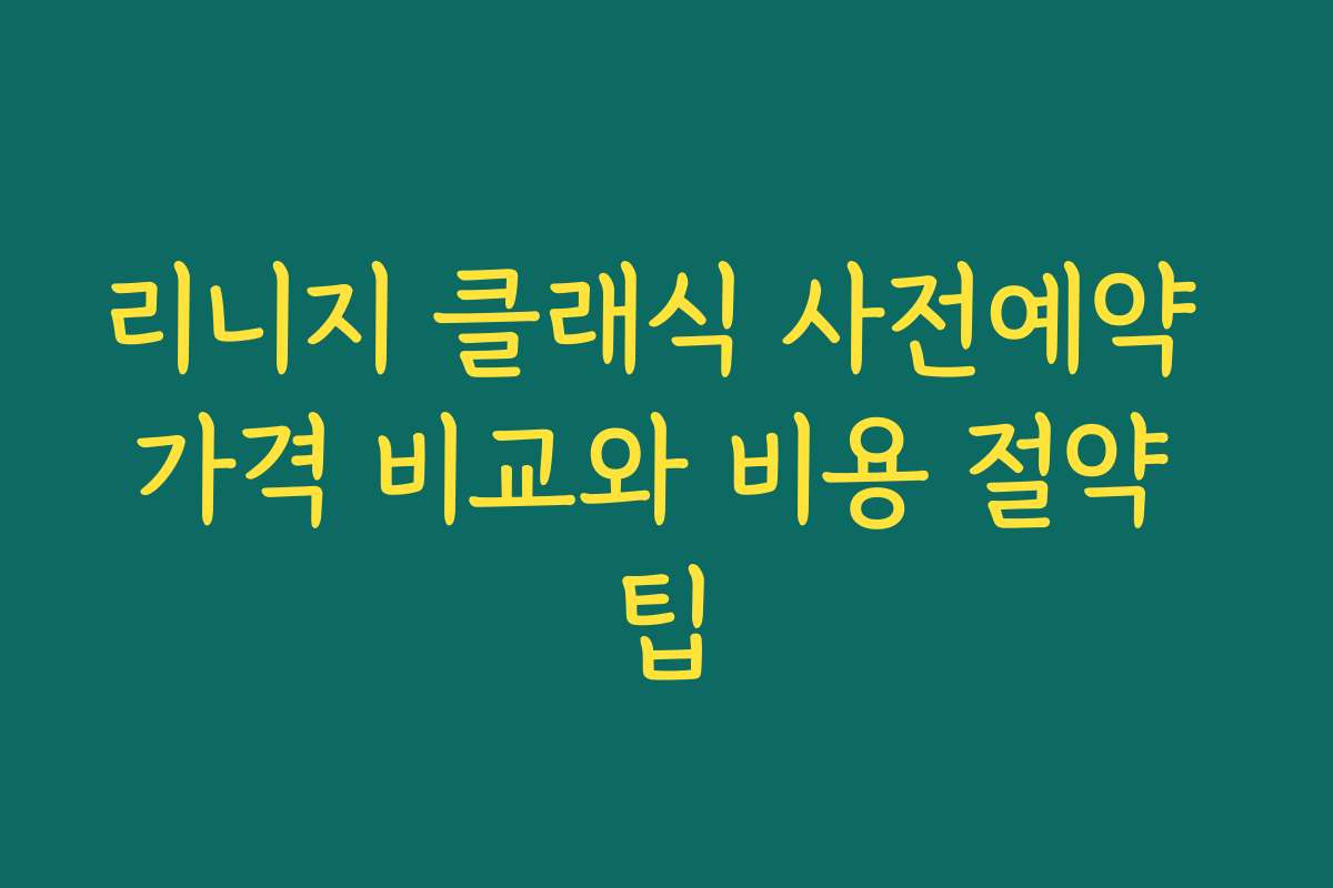 리니지 클래식 사전예약 가격 비교와 비용 절약 팁