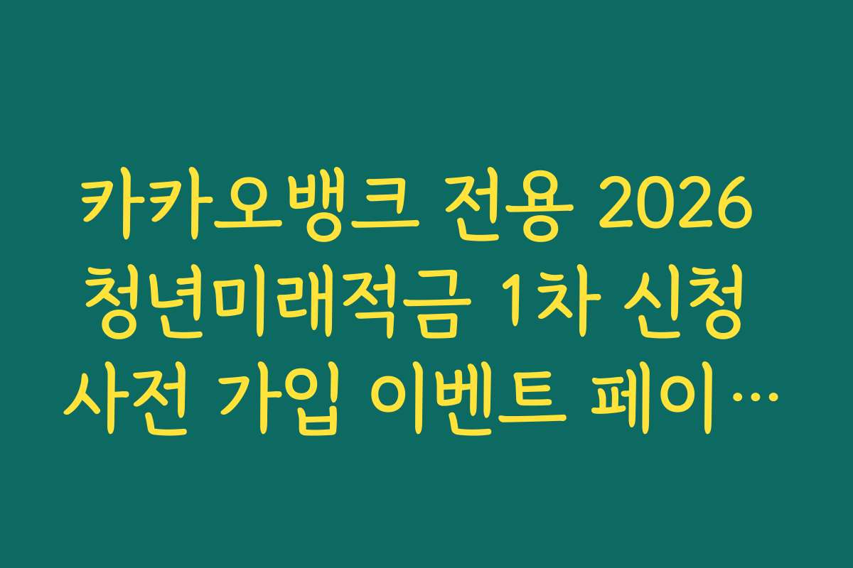 카카오뱅크 전용 2026 청년미래적금 1차 신청 사전 가입 이벤트 페이지 바로가기 링크