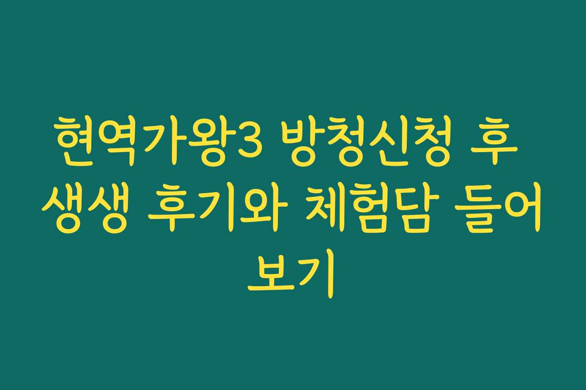 현역가왕3 방청신청 후 생생 후기와 체험담 들어보기