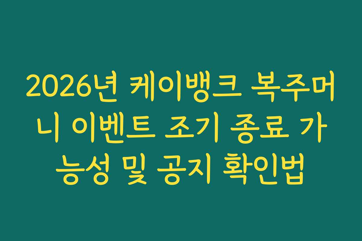 2026년 케이뱅크 복주머니 이벤트 조기 종료 가능성 및 공지 확인법