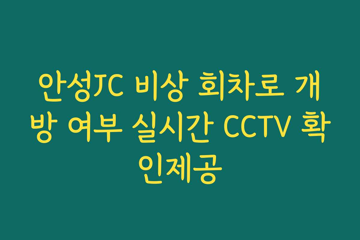 안성JC 비상 회차로 개방 여부 실시간 CCTV 확인제공