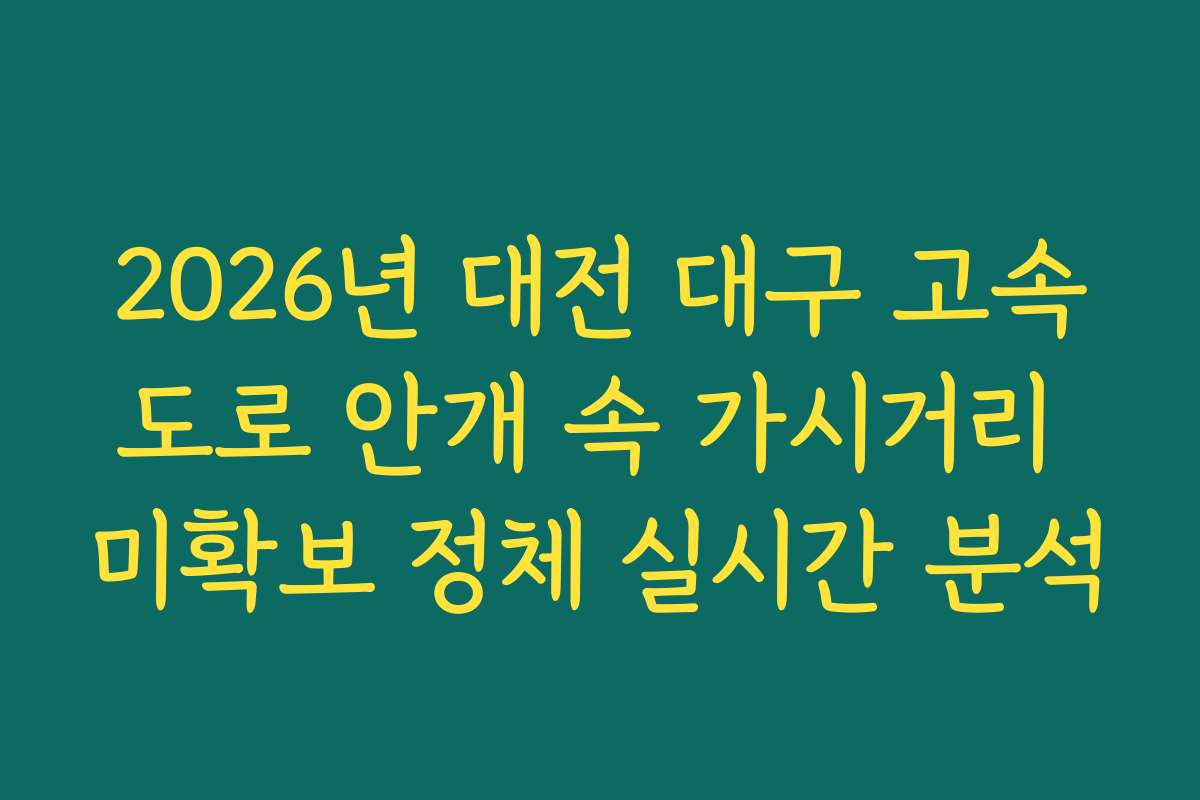 2026년 대전 대구 고속도로 안개 속 가시거리 미확보 정체 실시간 분석