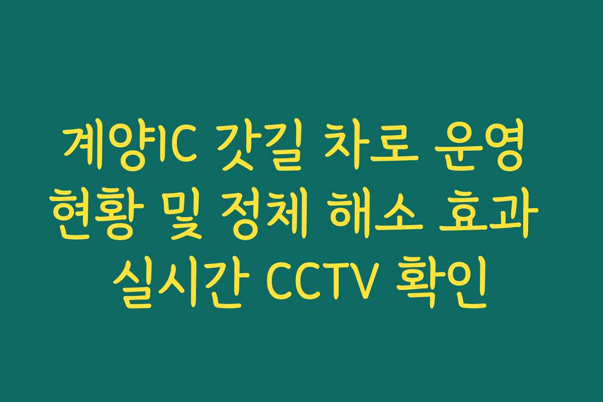 계양IC 갓길 차로 운영 현황 및 정체 해소 효과 실시간 CCTV 확인