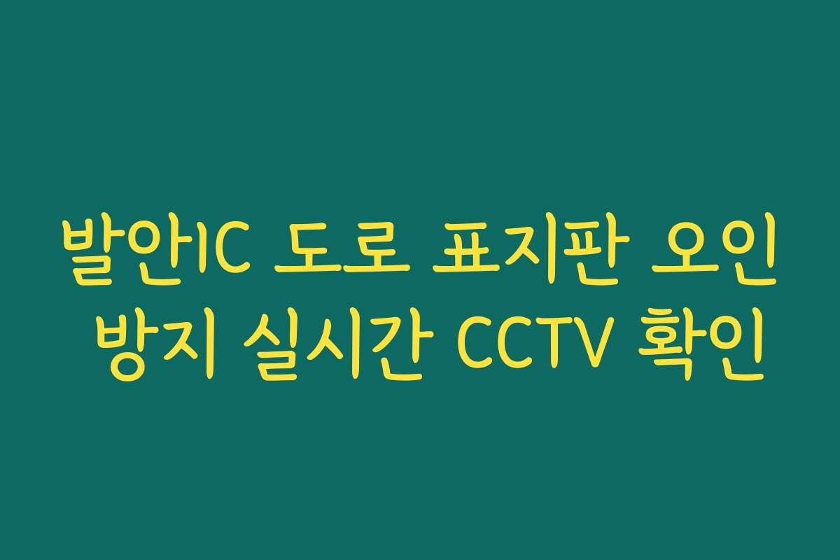 발안IC 도로 표지판 오인 방지 실시간 CCTV 확인