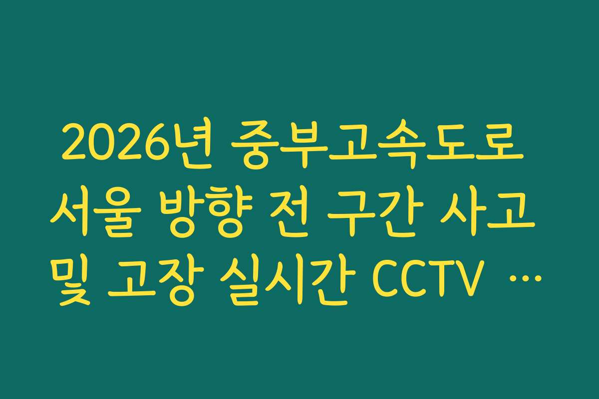 2026년 중부고속도로 서울 방향 전 구간 사고 및 고장 실시간 CCTV 확인