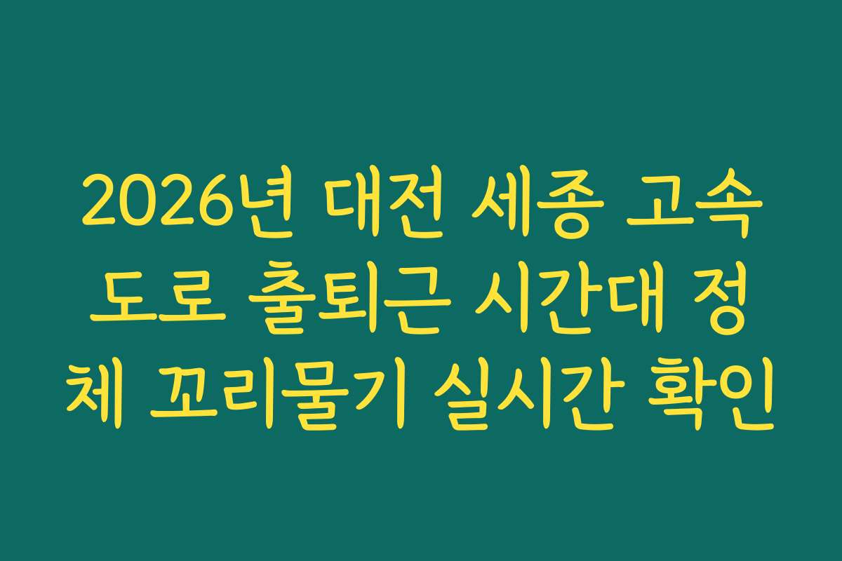 2026년 대전 세종 고속도로 출퇴근 시간대 정체 꼬리물기 실시간 확인