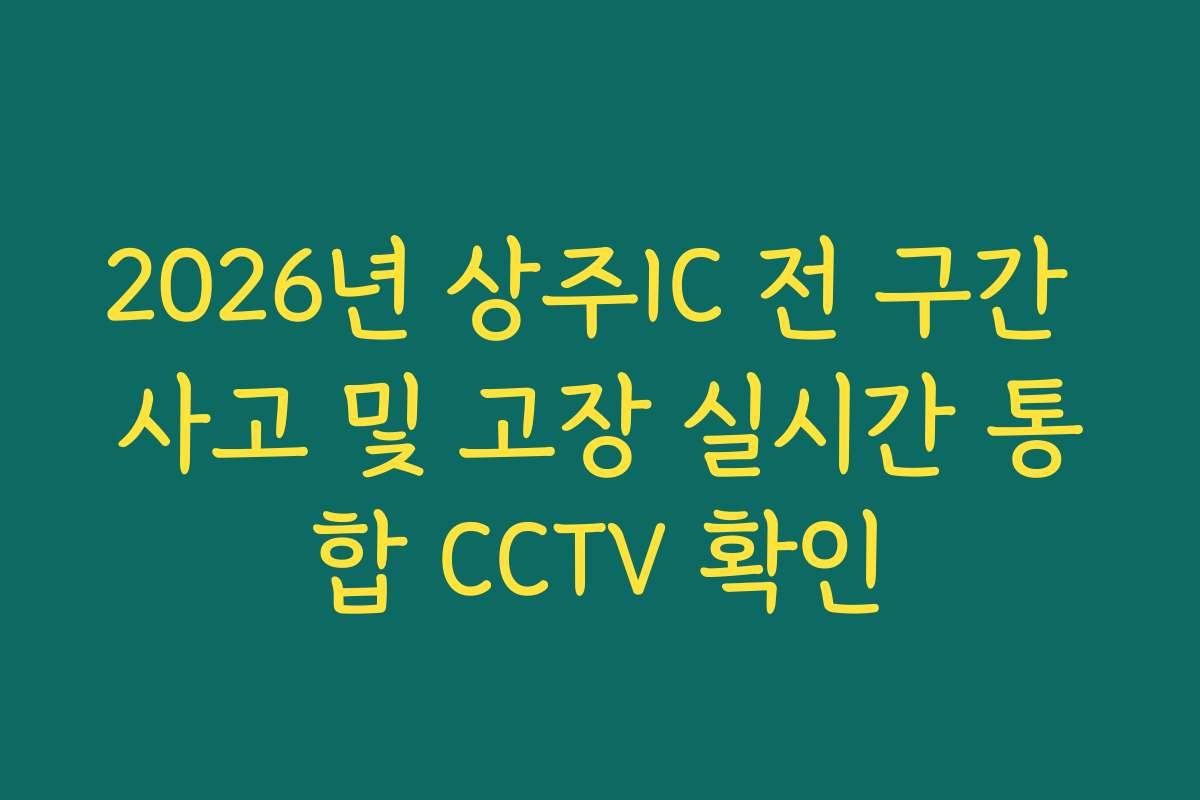 2026년 상주IC 전 구간 사고 및 고장 실시간 통합 CCTV 확인