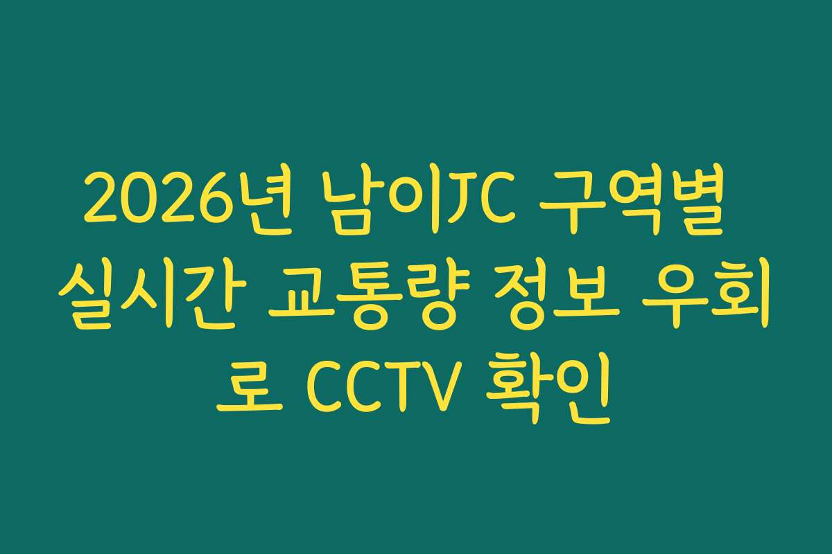 2026년 남이JC 구역별 실시간 교통량 정보 우회로 CCTV 확인
