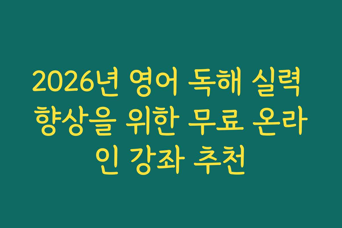 2026년 영어 독해 실력 향상을 위한 무료 온라인 강좌 추천