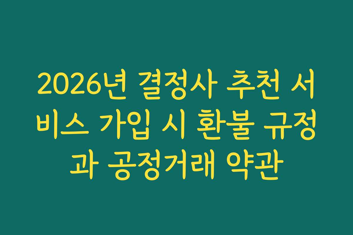 2026년 결정사 추천 서비스 가입 시 환불 규정과 공정거래 약관