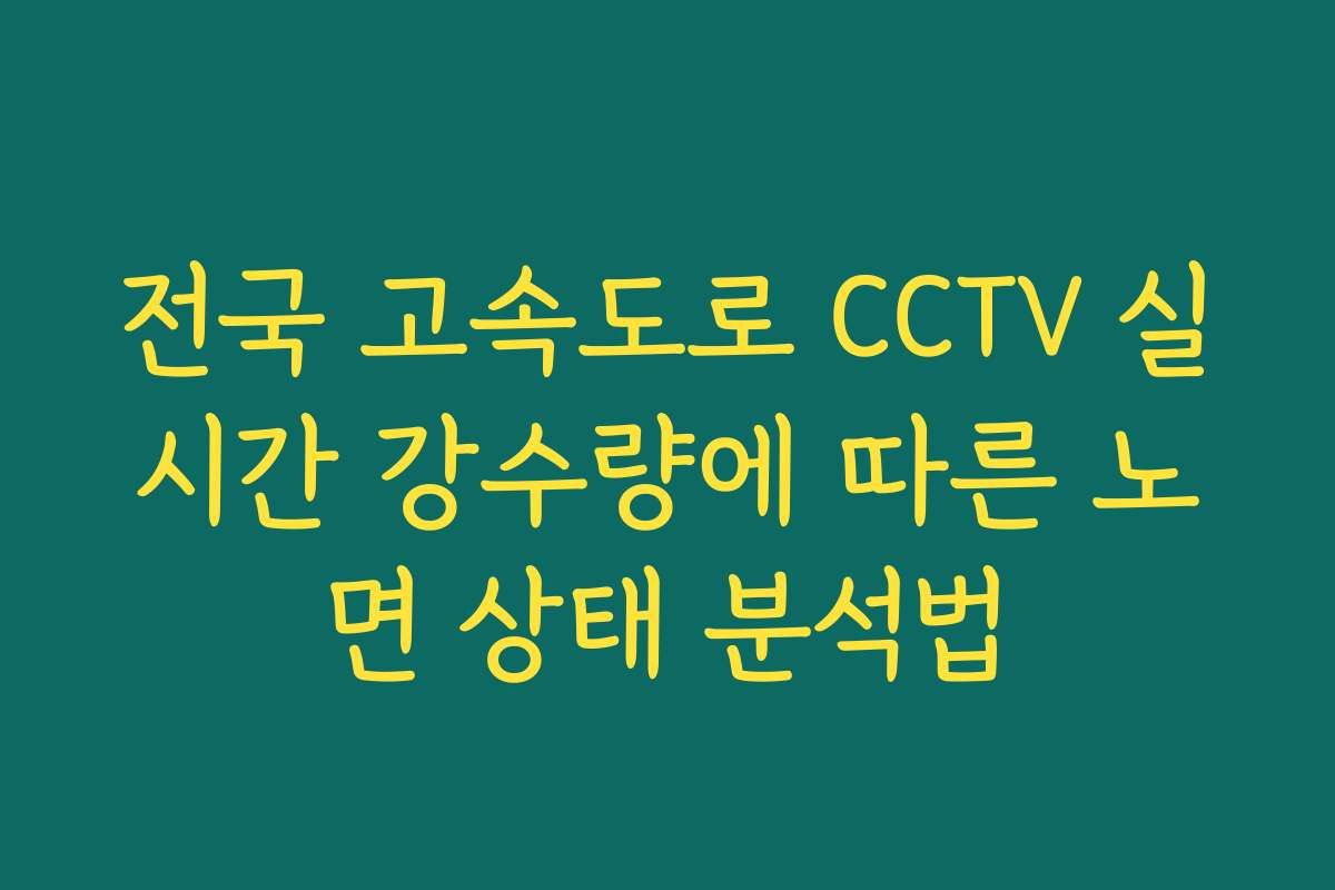 전국 고속도로 CCTV 실시간 강수량에 따른 노면 상태 분석법