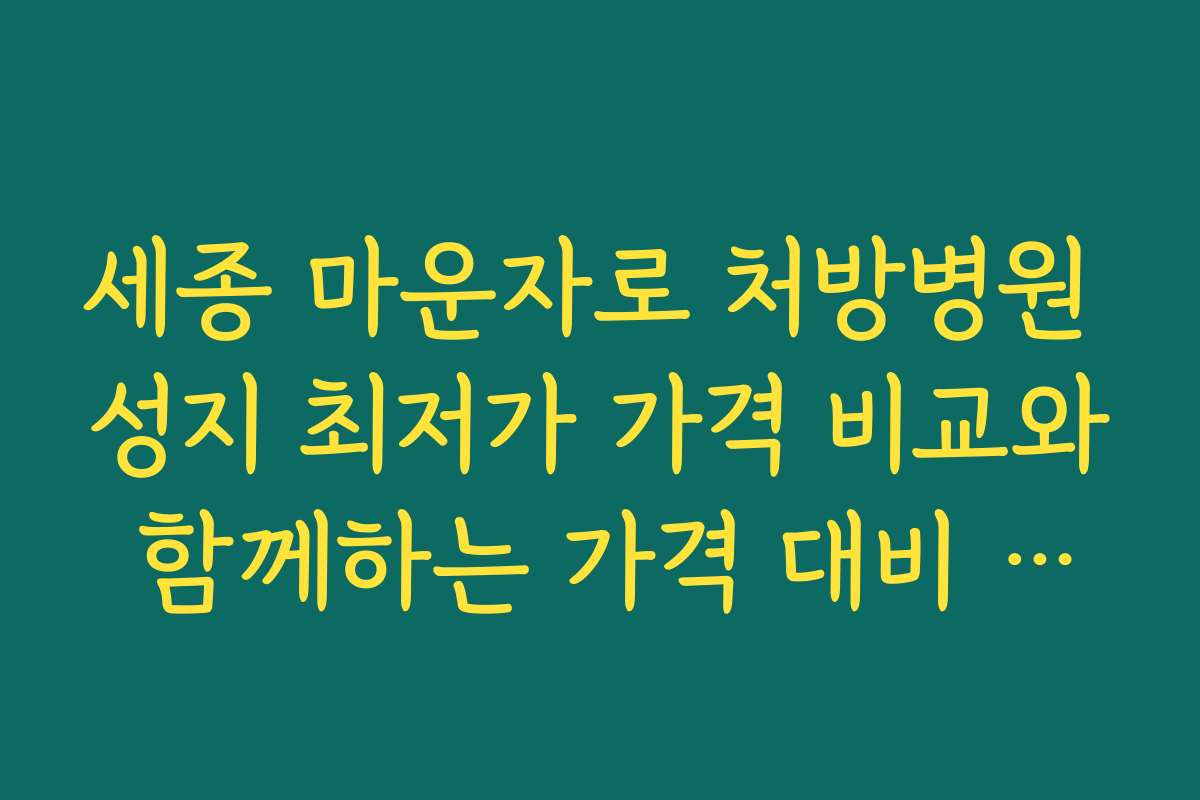 세종 마운자로 처방병원 성지 최저가 가격 비교와 함께하는 가격 대비 서비스 평가