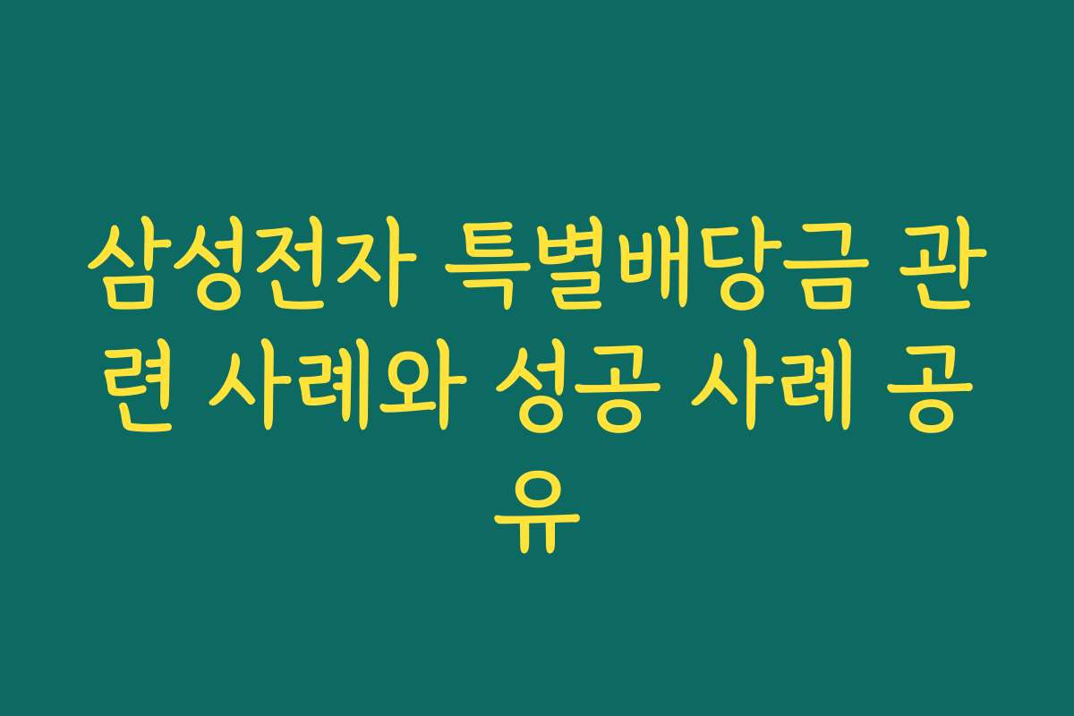 삼성전자 특별배당금 관련 사례와 성공 사례 공유