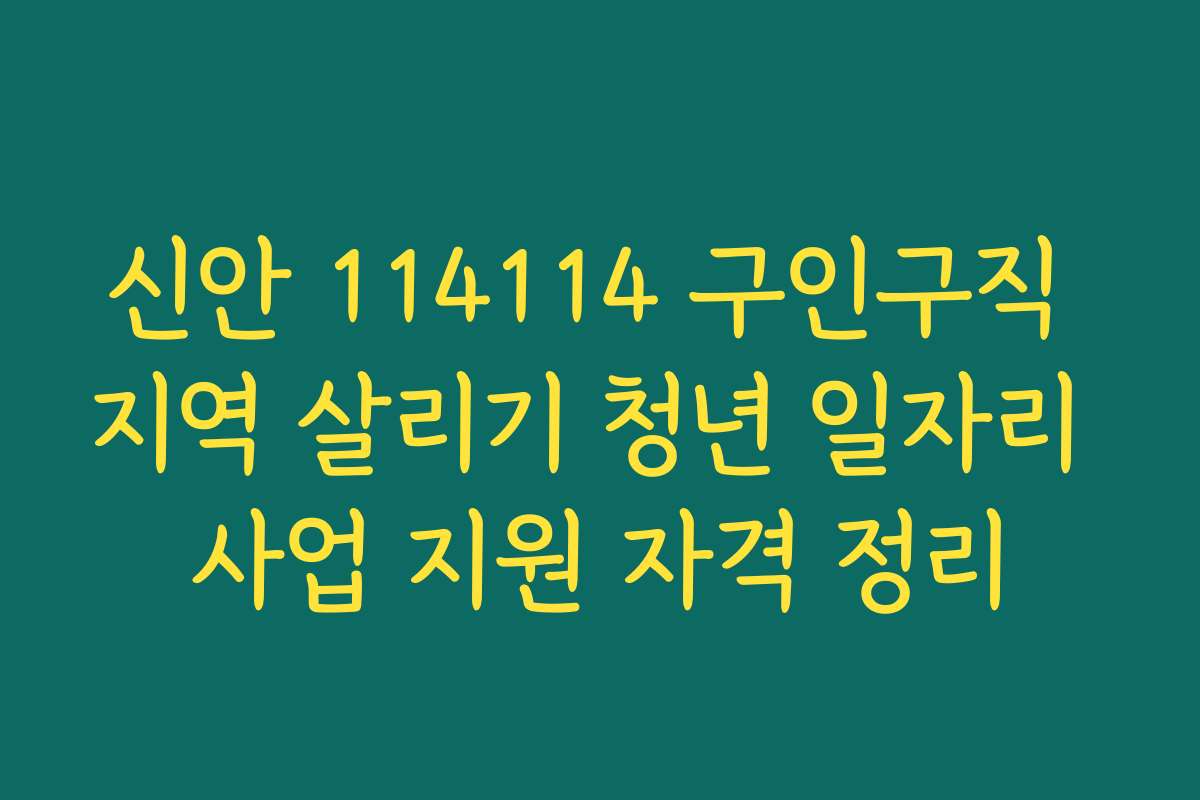 신안 114114 구인구직 지역 살리기 청년 일자리 사업 지원 자격 정리