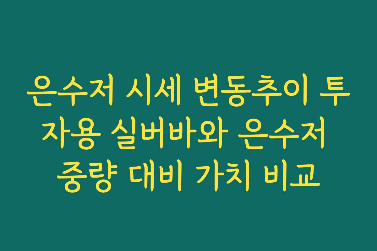은수저 시세 변동추이 투자용 실버바와 은수저 중량 대비 가치 비교
