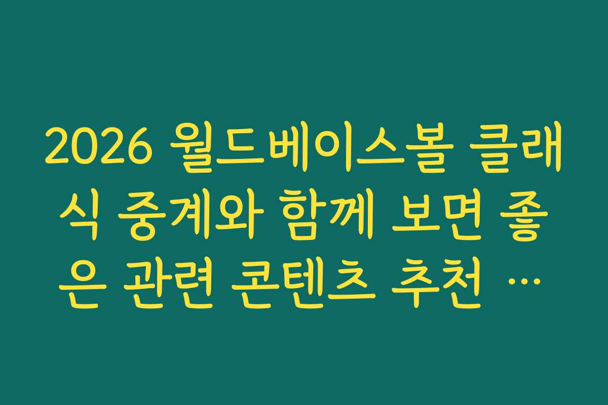 2026 월드베이스볼 클래식 중계와 함께 보면 좋은 관련 콘텐츠 추천 리스트입니다