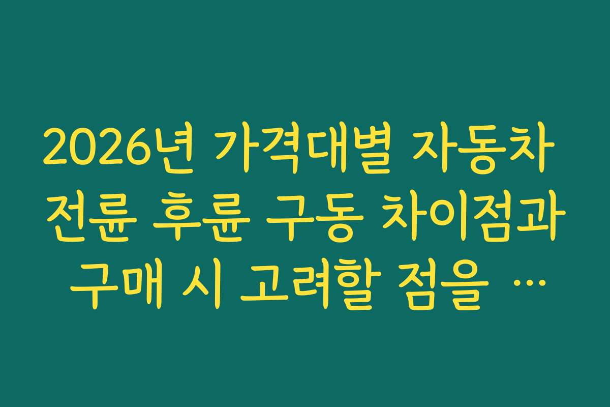 2026년 가격대별 자동차 전륜 후륜 구동 차이점과 구매 시 고려할 점을 정리했다