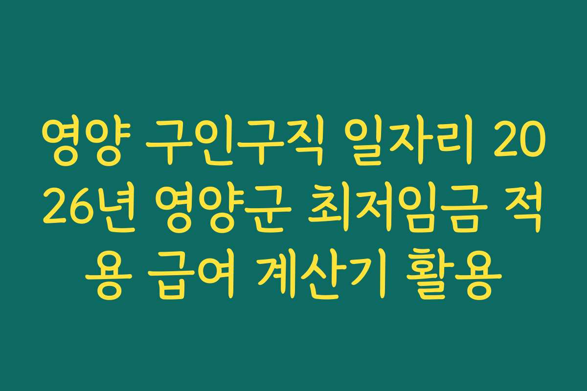 영양 구인구직 일자리 2026년 영양군 최저임금 적용 급여 계산기 활용