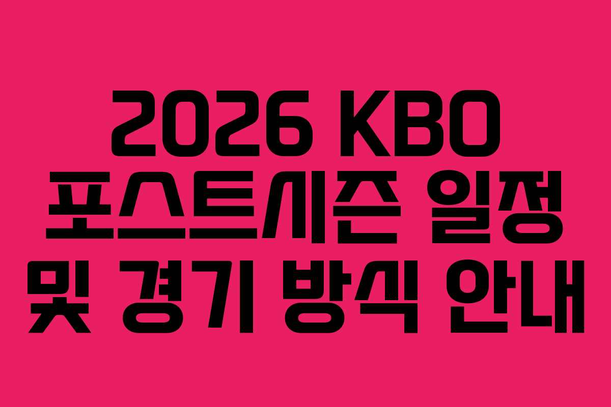 2026 KBO 포스트시즌 일정 및 경기 방식 안내