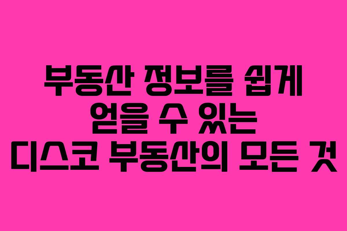 부동산 정보를 쉽게 얻을 수 있는 디스코 부동산의 모든 것
