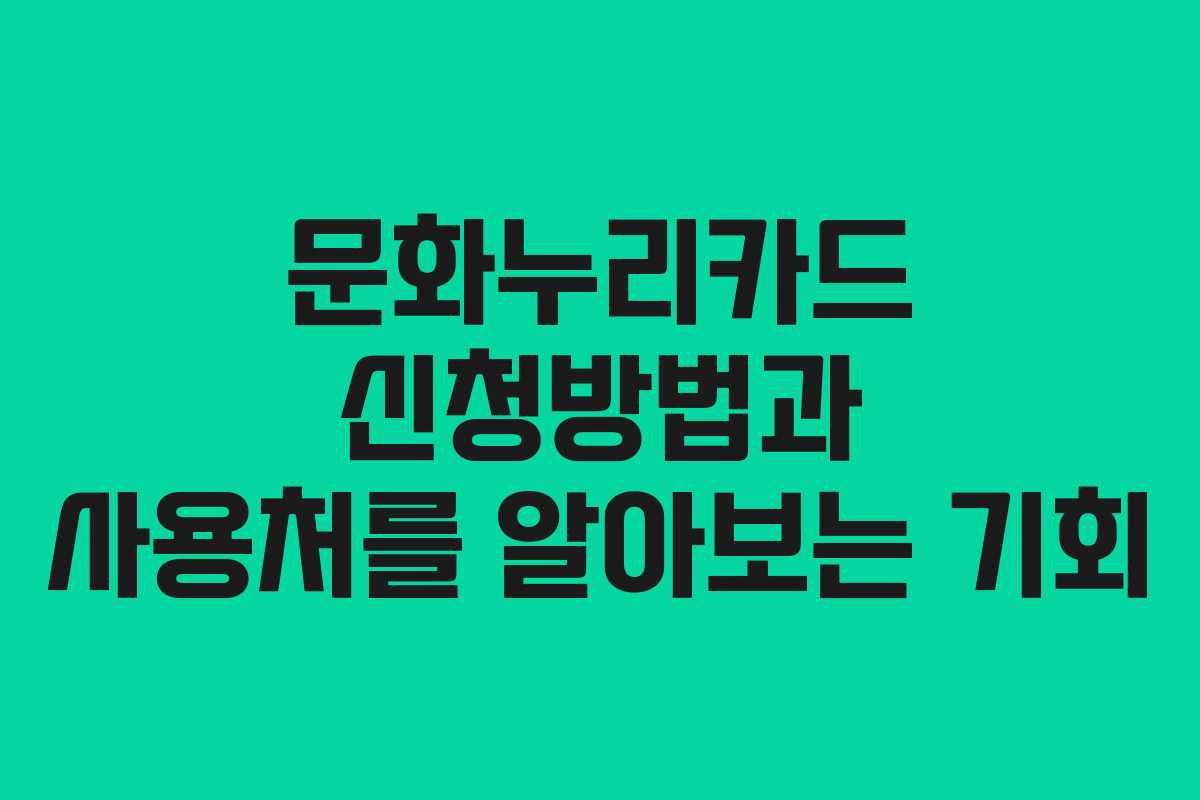 문화누리카드 신청방법과 사용처를 알아보는 기회