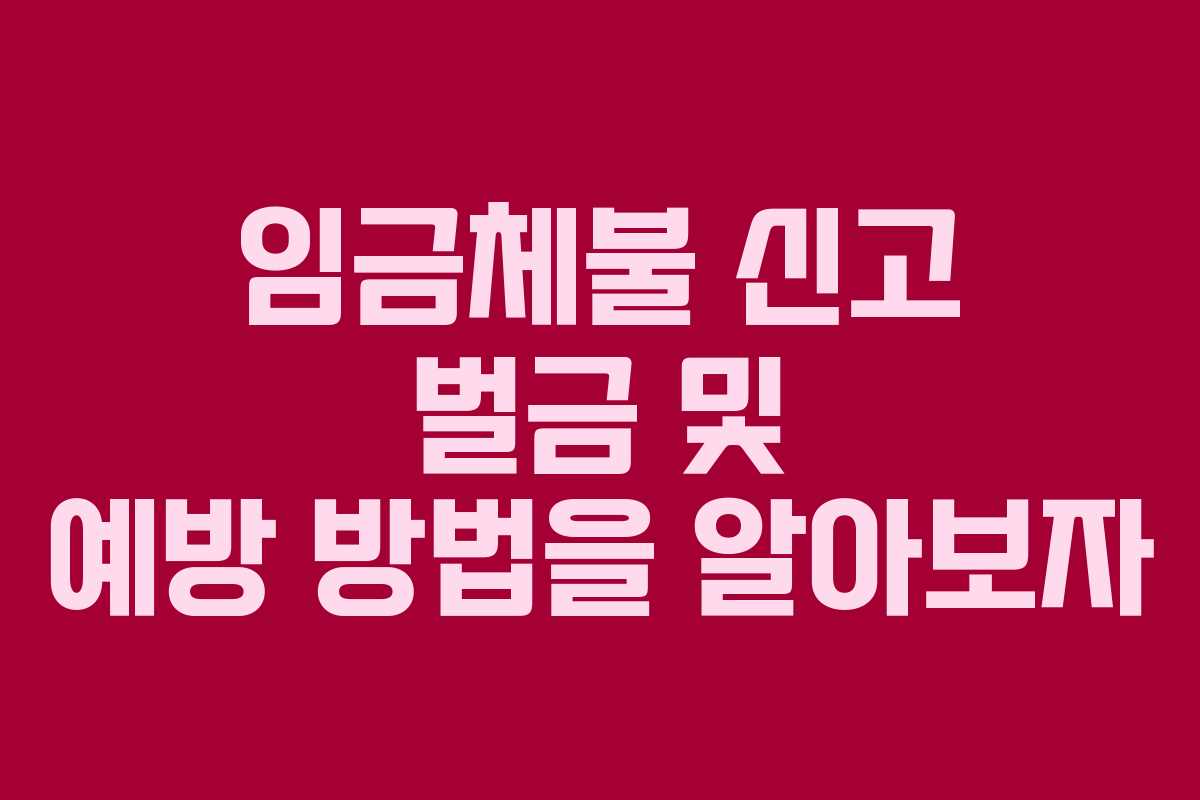 임금체불 신고 벌금 및 예방 방법을 알아보자