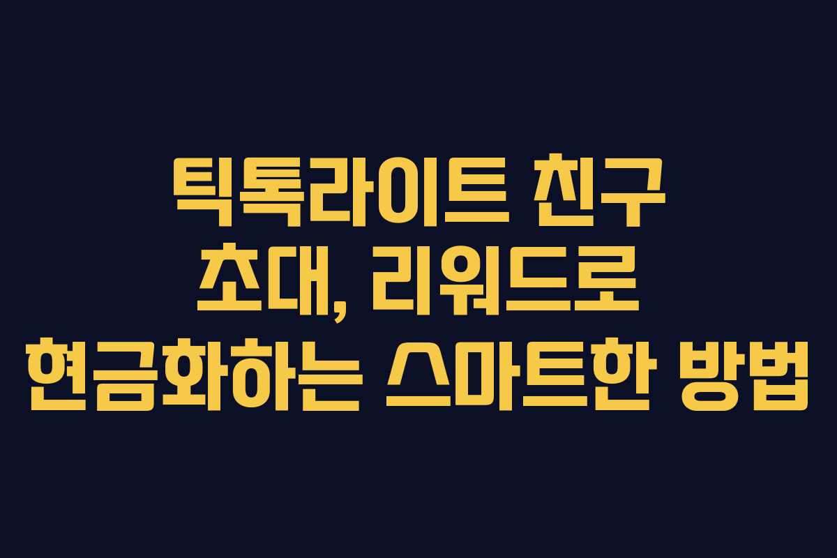 틱톡라이트 친구 초대, 리워드로 현금화하는 스마트한 방법