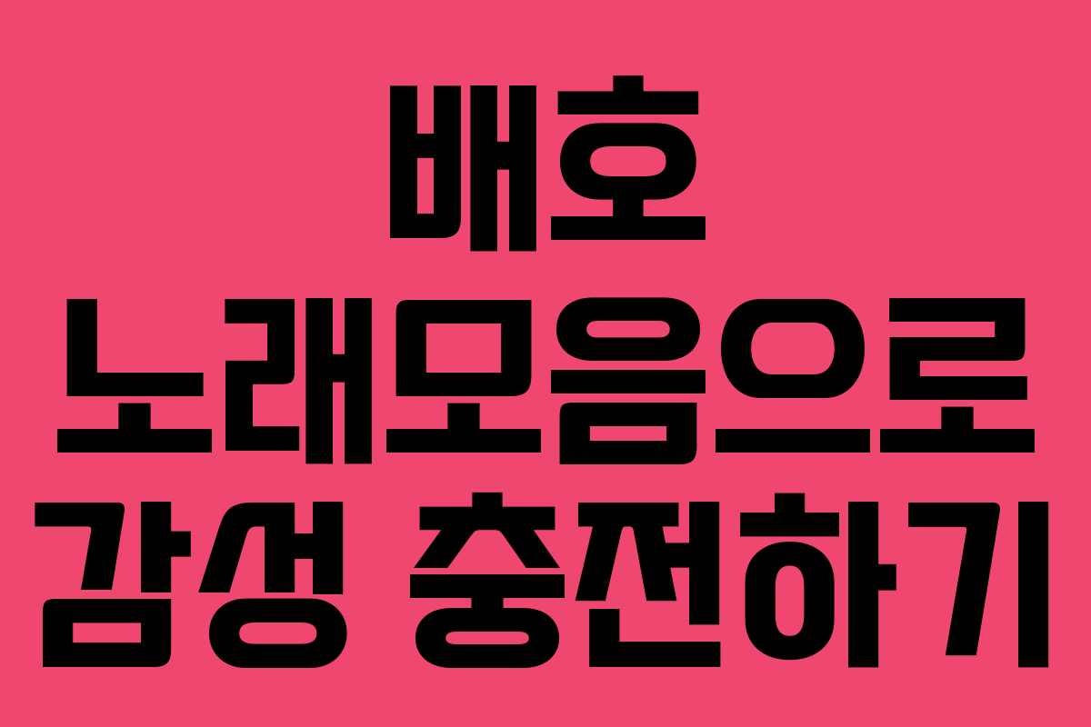 배호 노래모음으로 감성 충전하기