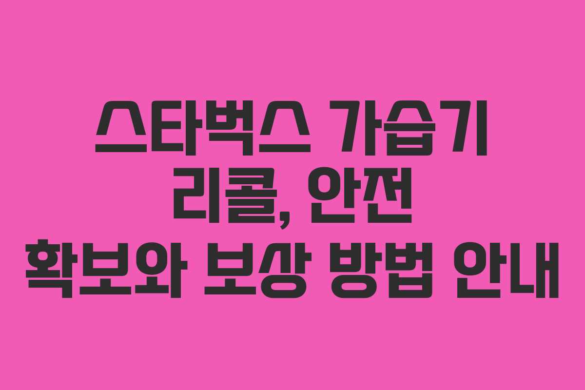스타벅스 가습기 리콜, 안전 확보와 보상 방법 안내