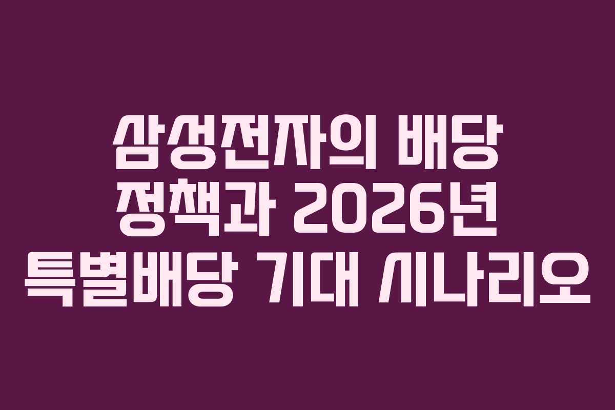 삼성전자의 배당 정책과 2026년 특별배당 기대 시나리오
