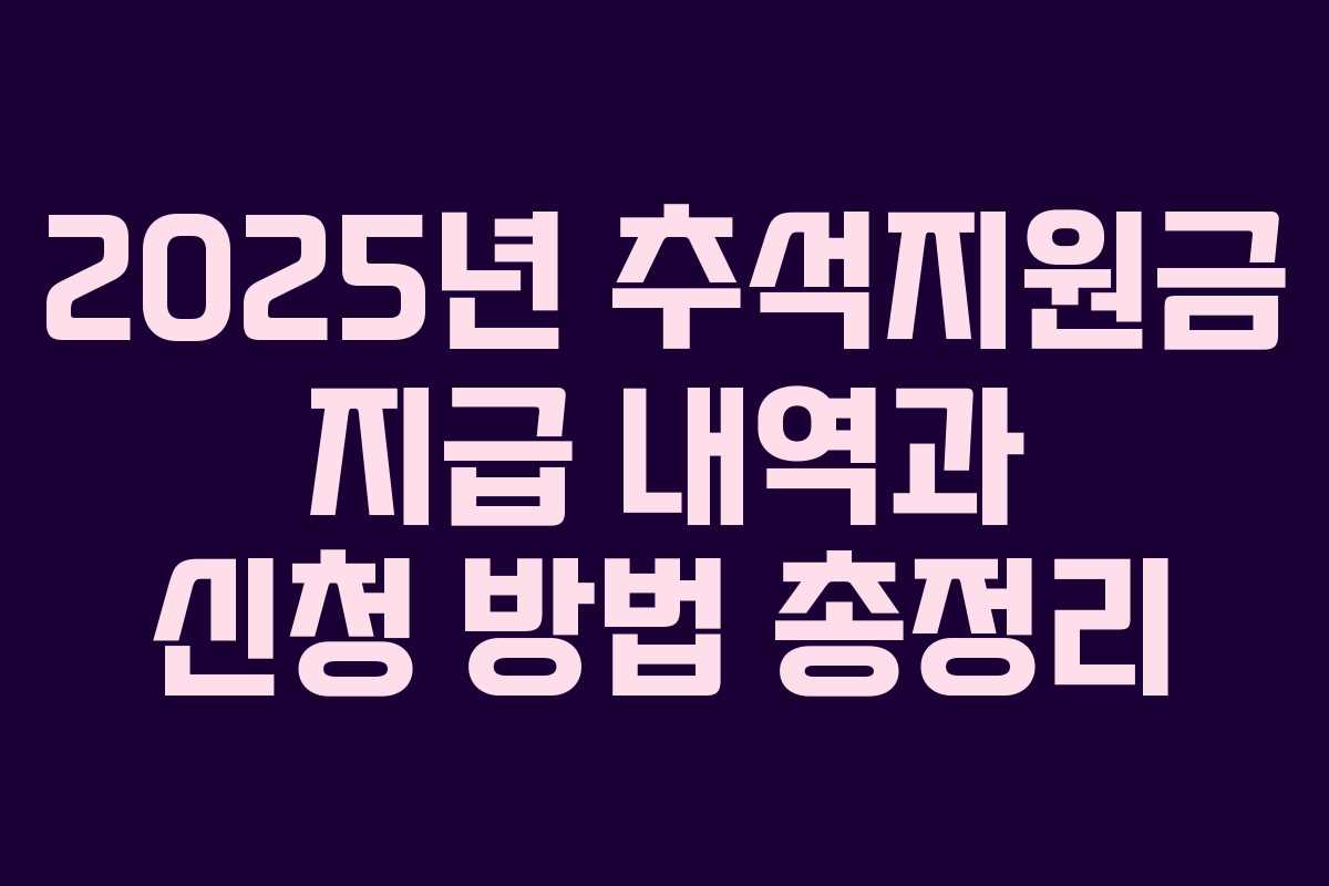 2025년 추석지원금 지급 내역과 신청 방법 총정리