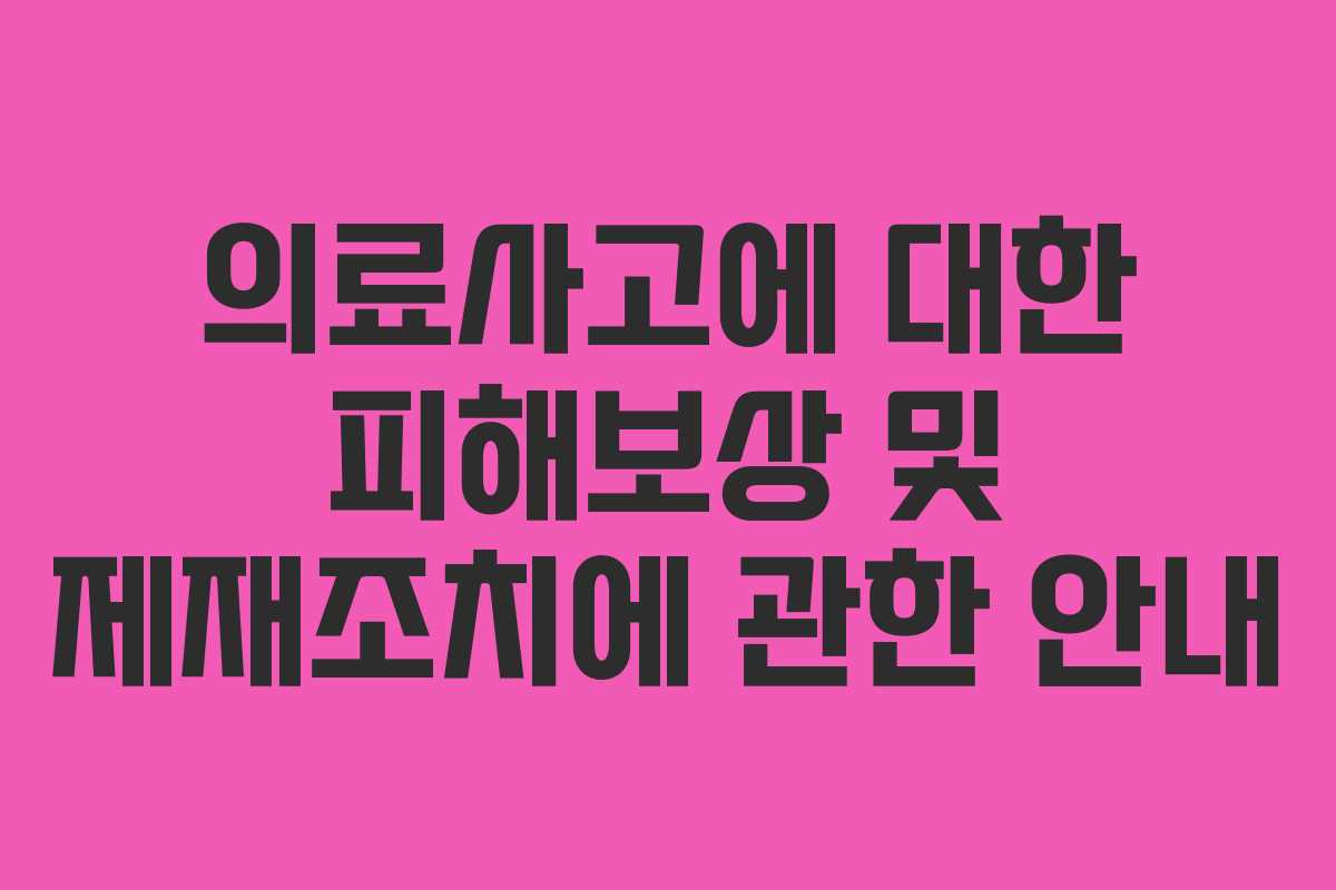 의료사고에 대한 피해보상 및 제재조치에 관한 안내