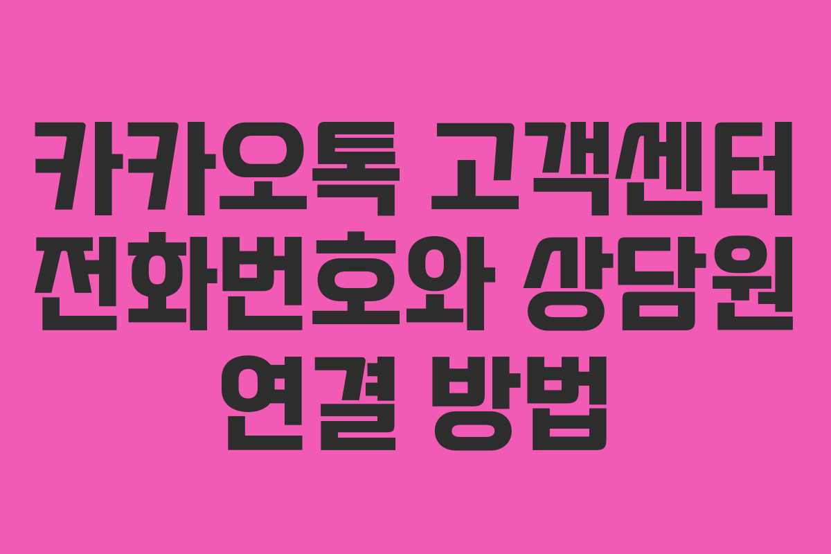 카카오톡 고객센터 전화번호와 상담원 연결 방법