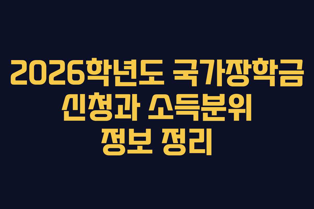 2026학년도 국가장학금 신청과 소득분위 정보 정리