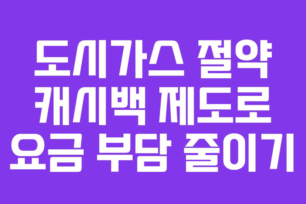 도시가스 절약 캐시백 제도로 요금 부담 줄이기