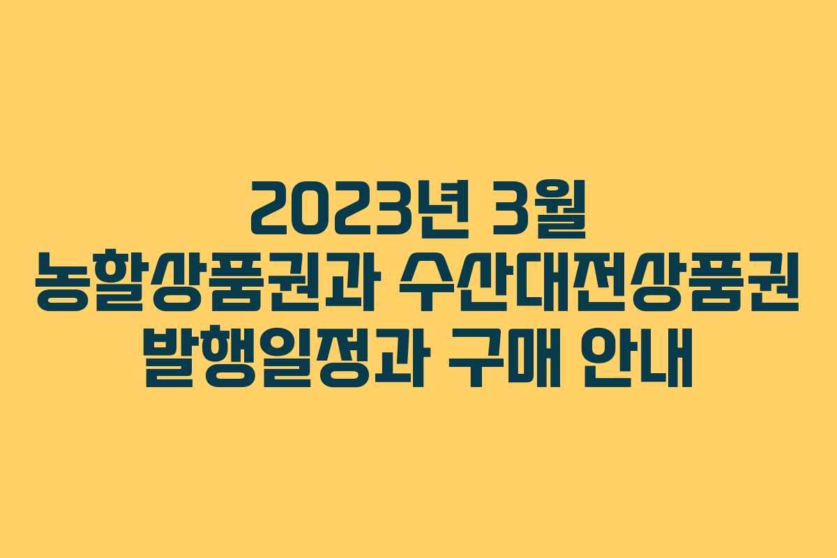2023년 3월 농할상품권과 수산대전상품권 발행일정과 구매 안내