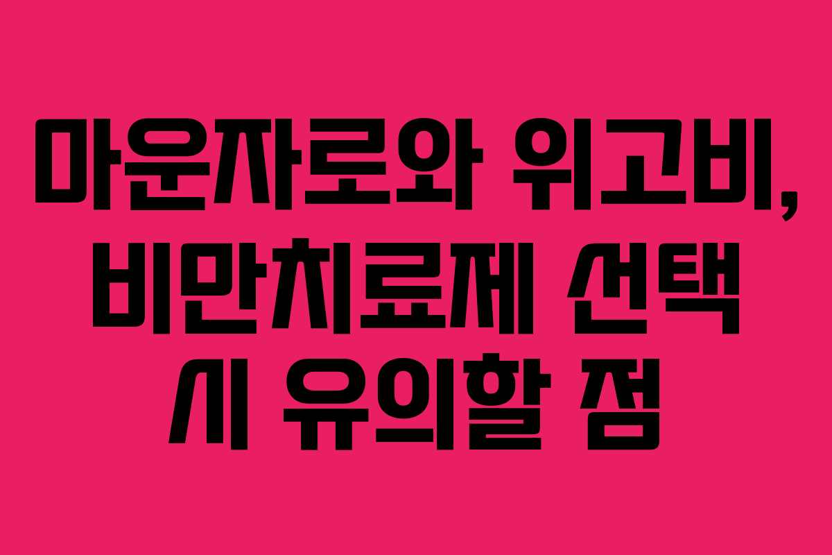 마운자로와 위고비, 비만치료제 선택 시 유의할 점