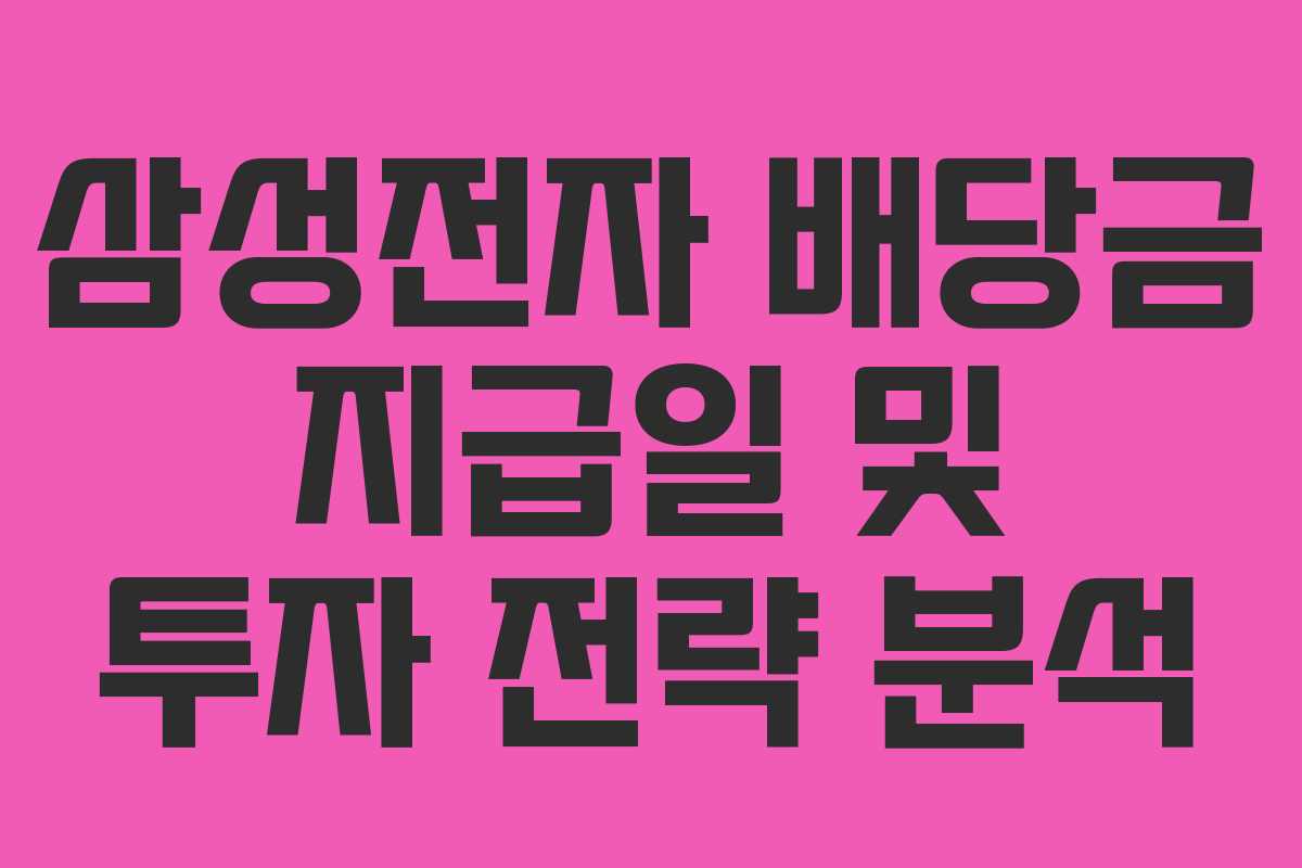 삼성전자 배당금 지급일 및 투자 전략 분석