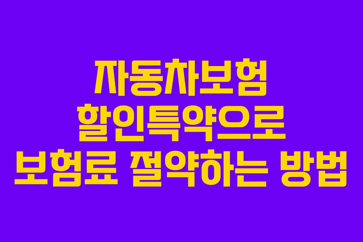 자동차보험 할인특약으로 보험료 절약하는 방법