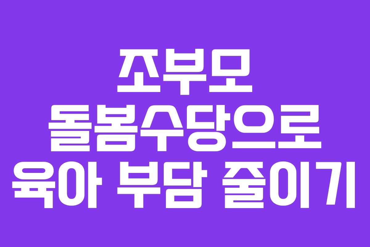 조부모 돌봄수당으로 육아 부담 줄이기