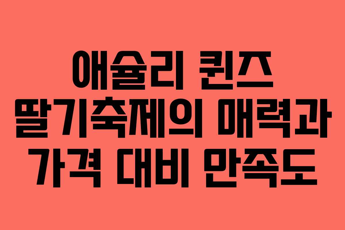 애슐리 퀸즈 딸기축제의 매력과 가격 대비 만족도