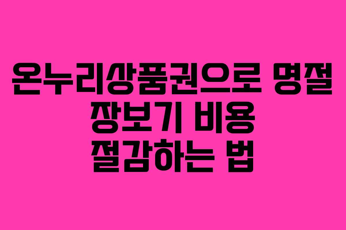 온누리상품권으로 명절 장보기 비용 절감하는 법