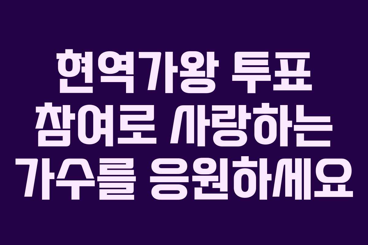 현역가왕 투표 참여로 사랑하는 가수를 응원하세요