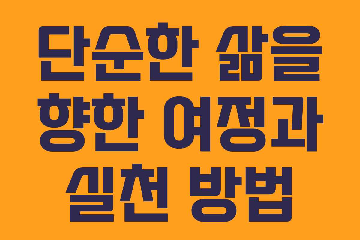 단순한 삶을 향한 여정과 실천 방법