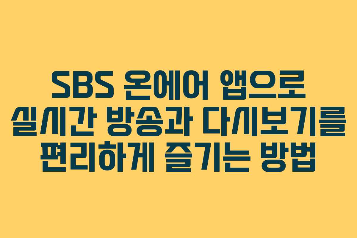 SBS 온에어 앱으로 실시간 방송과 다시보기를 편리하게 즐기는 방법