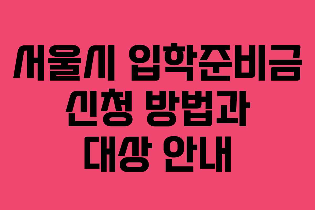 서울시 입학준비금 신청 방법과 대상 안내