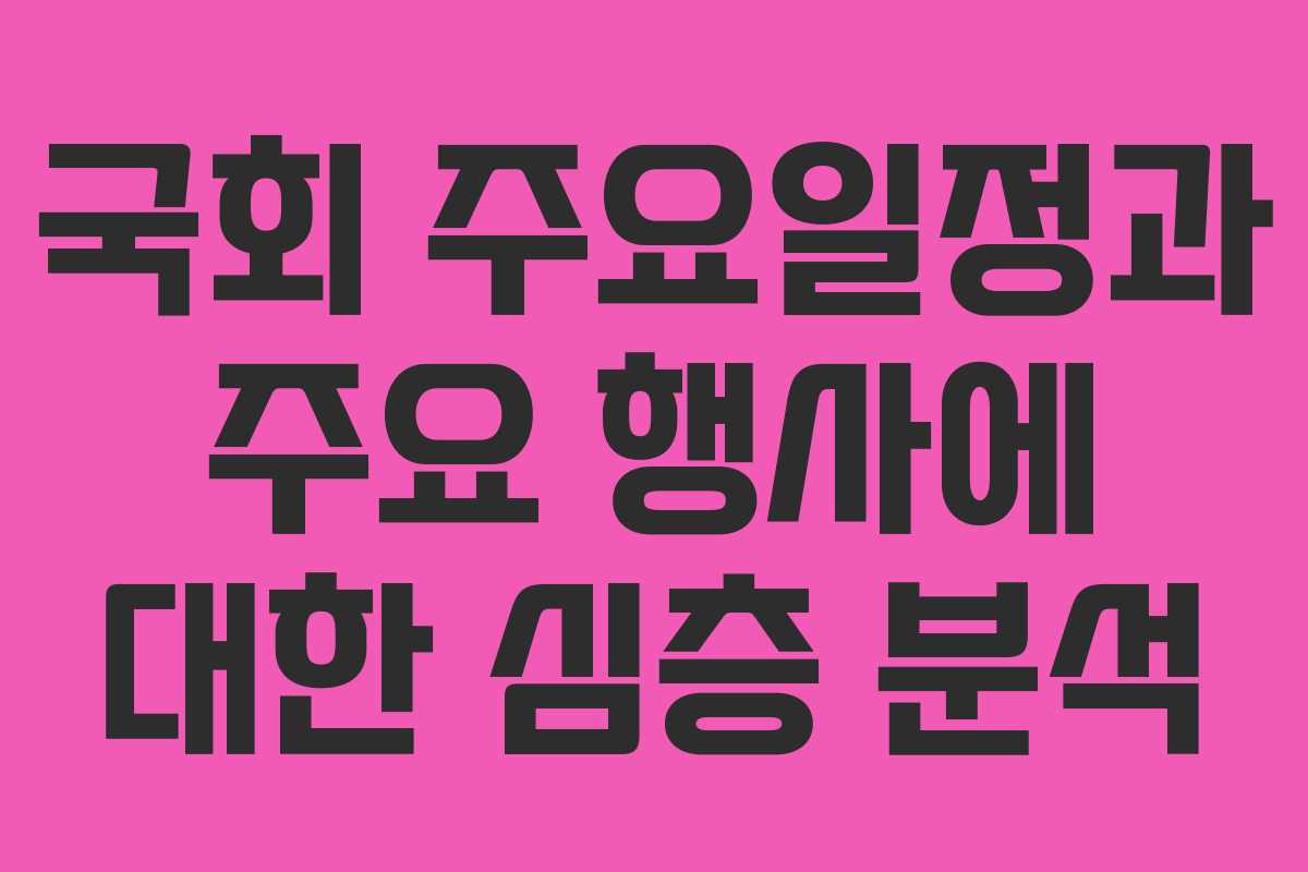 국회 주요일정과 주요 행사에 대한 심층 분석