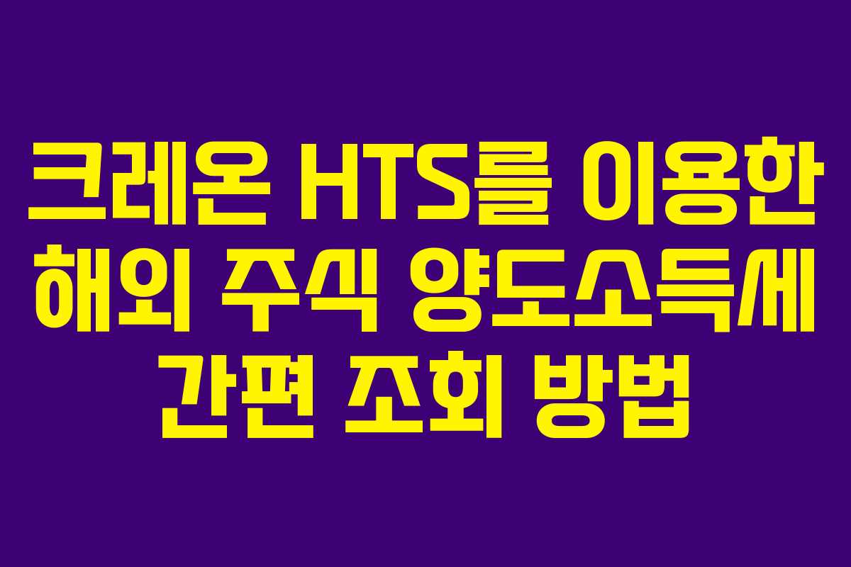 크레온 HTS를 이용한 해외 주식 양도소득세 간편 조회 방법